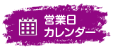 営業日カレンダー