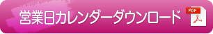 営業日カレンダーダウンロード