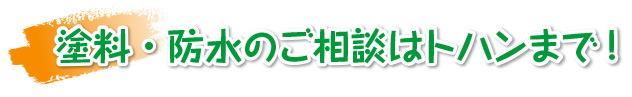 塗料・防水のご相談はトハンまで！