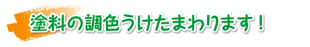 トハンは塗料の調色も承ります！